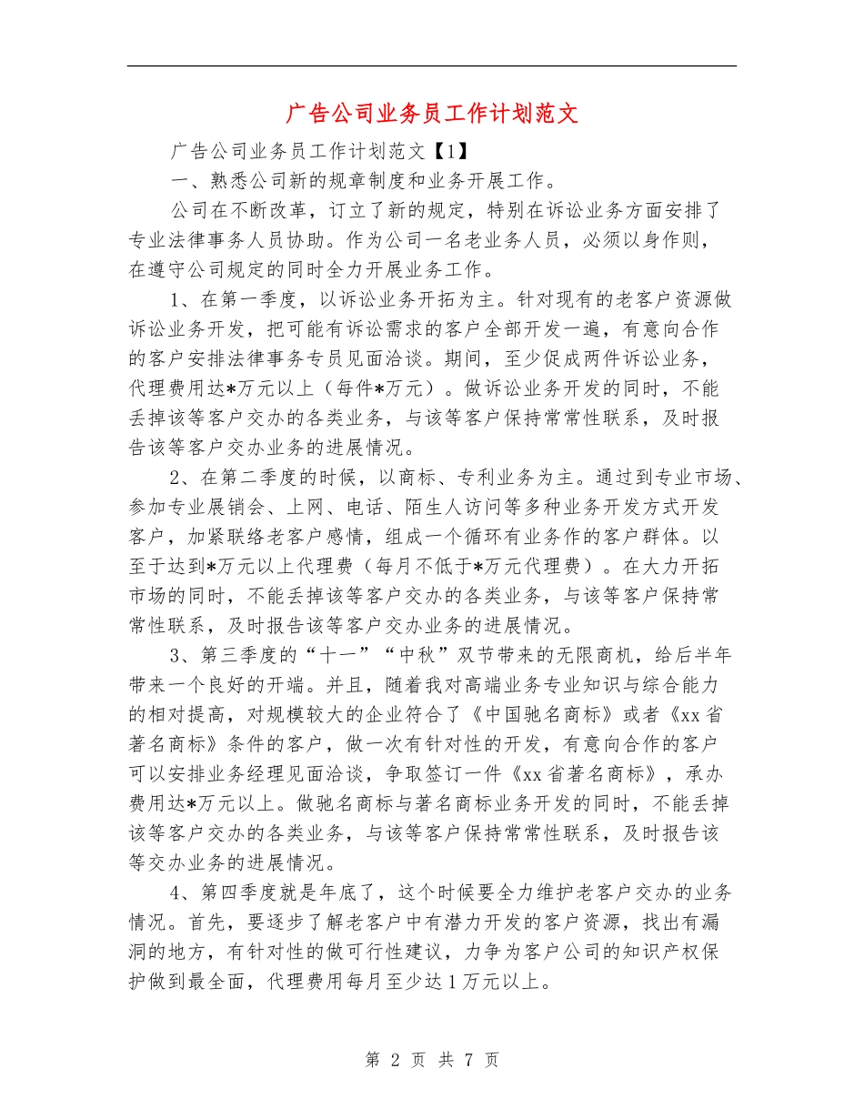 广告公司业务员工作计划范文_第2页