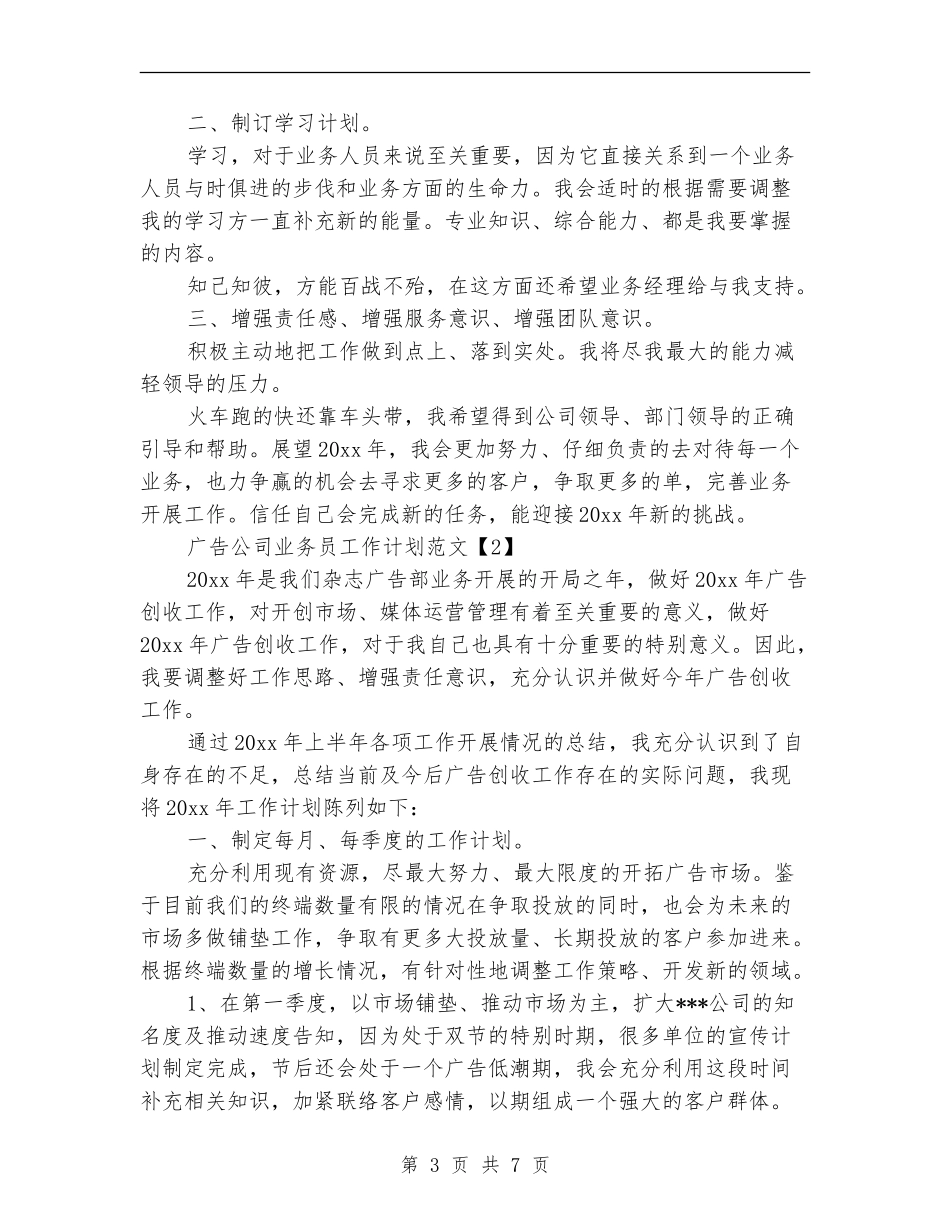 广告公司业务员工作计划范文_第3页