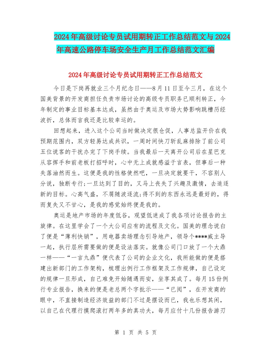 2024年高级研究专员试用期转正工作总结范文与2024年高速公路停车场安全生产月工作总结范文汇编_第1页