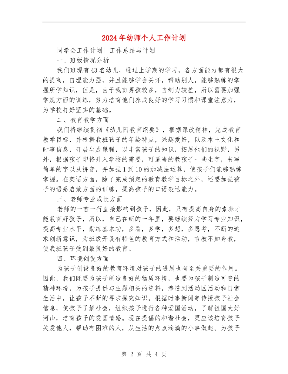 2024年幼师个人工作计划1_第2页