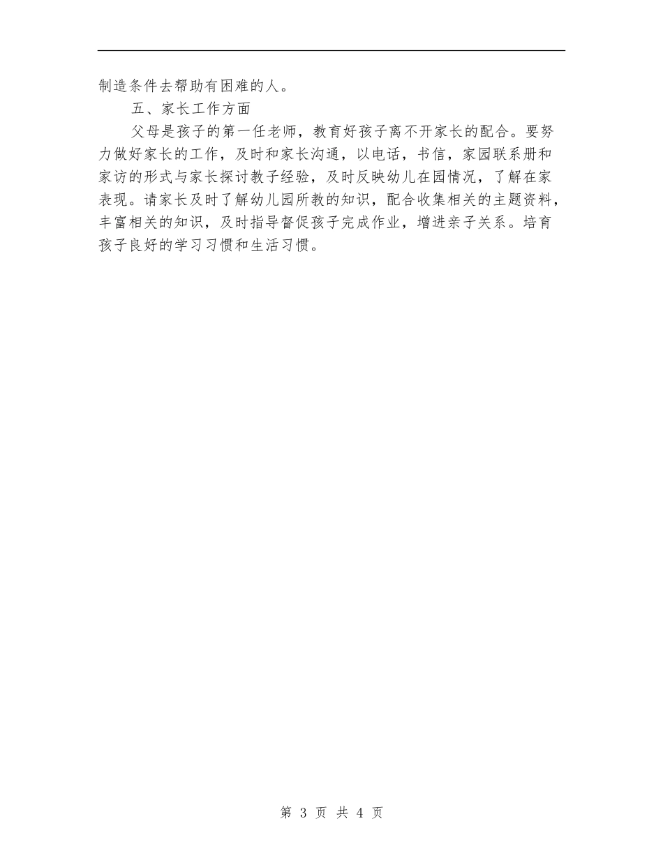 2024年幼师个人工作计划1_第3页