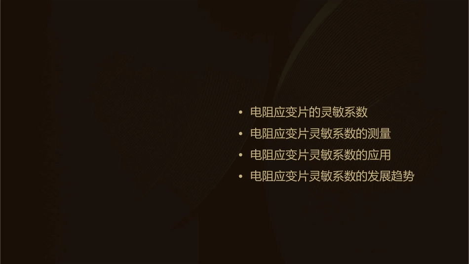 电阻应变片的灵敏系数课件_第2页