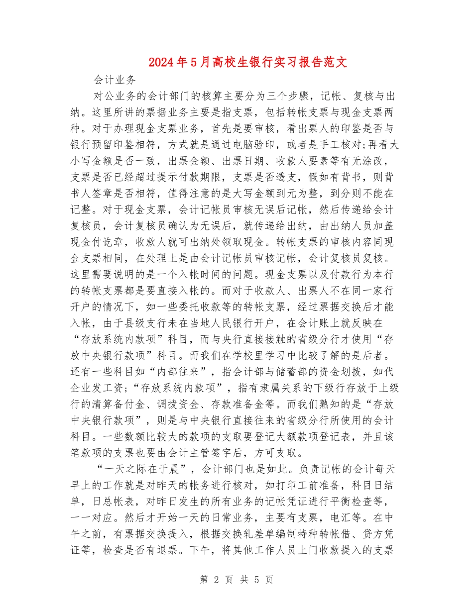 2024年5月大学生银行实习报告范文_第2页
