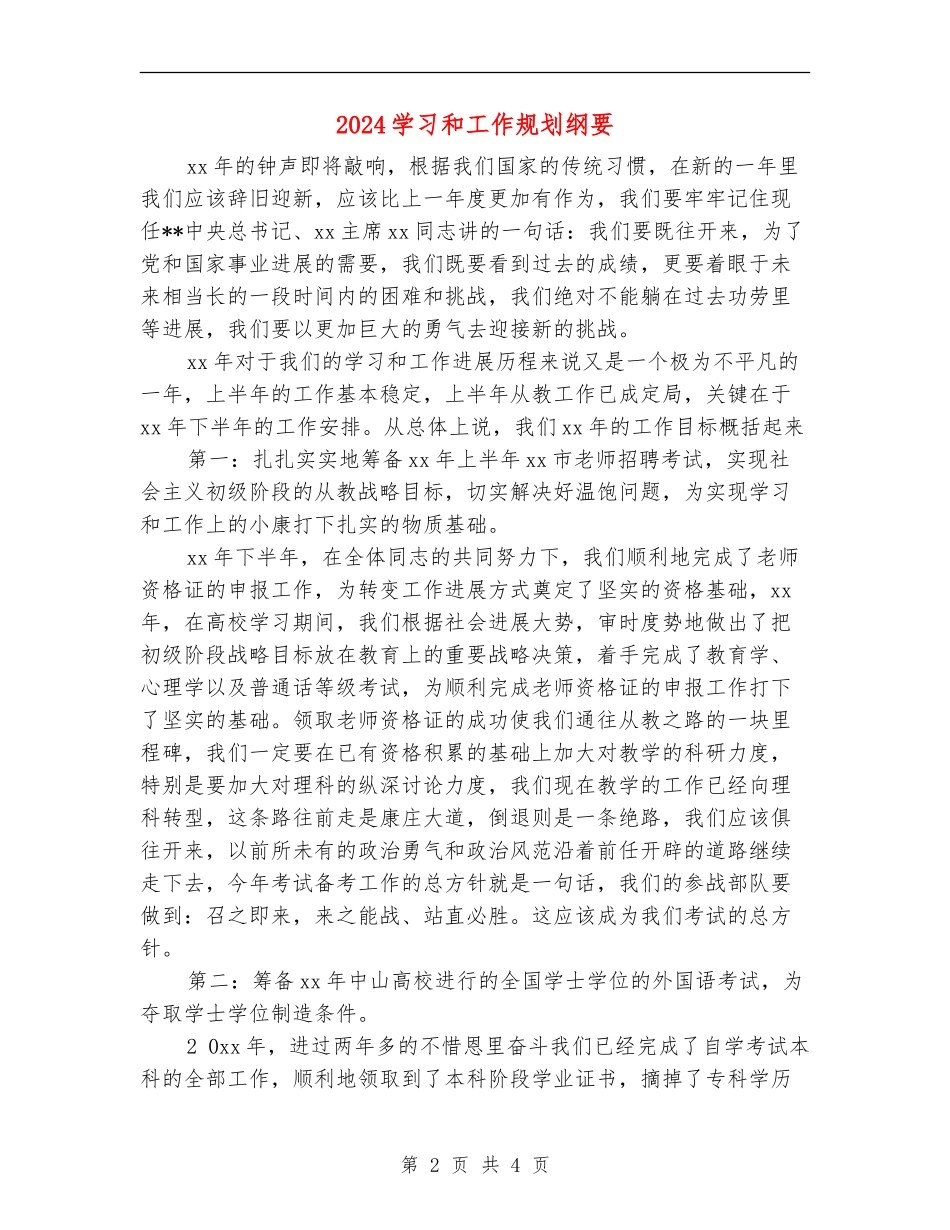 2024学习和工作规划纲要_第2页