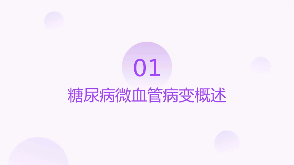 糖尿病微血管病变课件_第3页