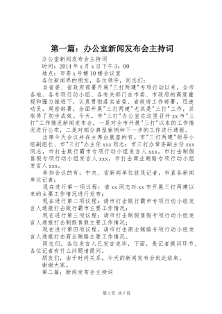 第一篇：办公室新闻发布会主持稿