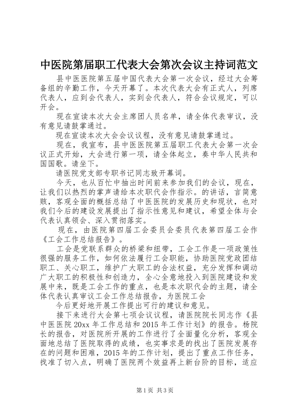中医院第届职工代表大会第次会议主持稿_第1页