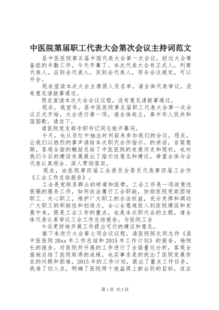 中医院第届职工代表大会第次会议主持稿