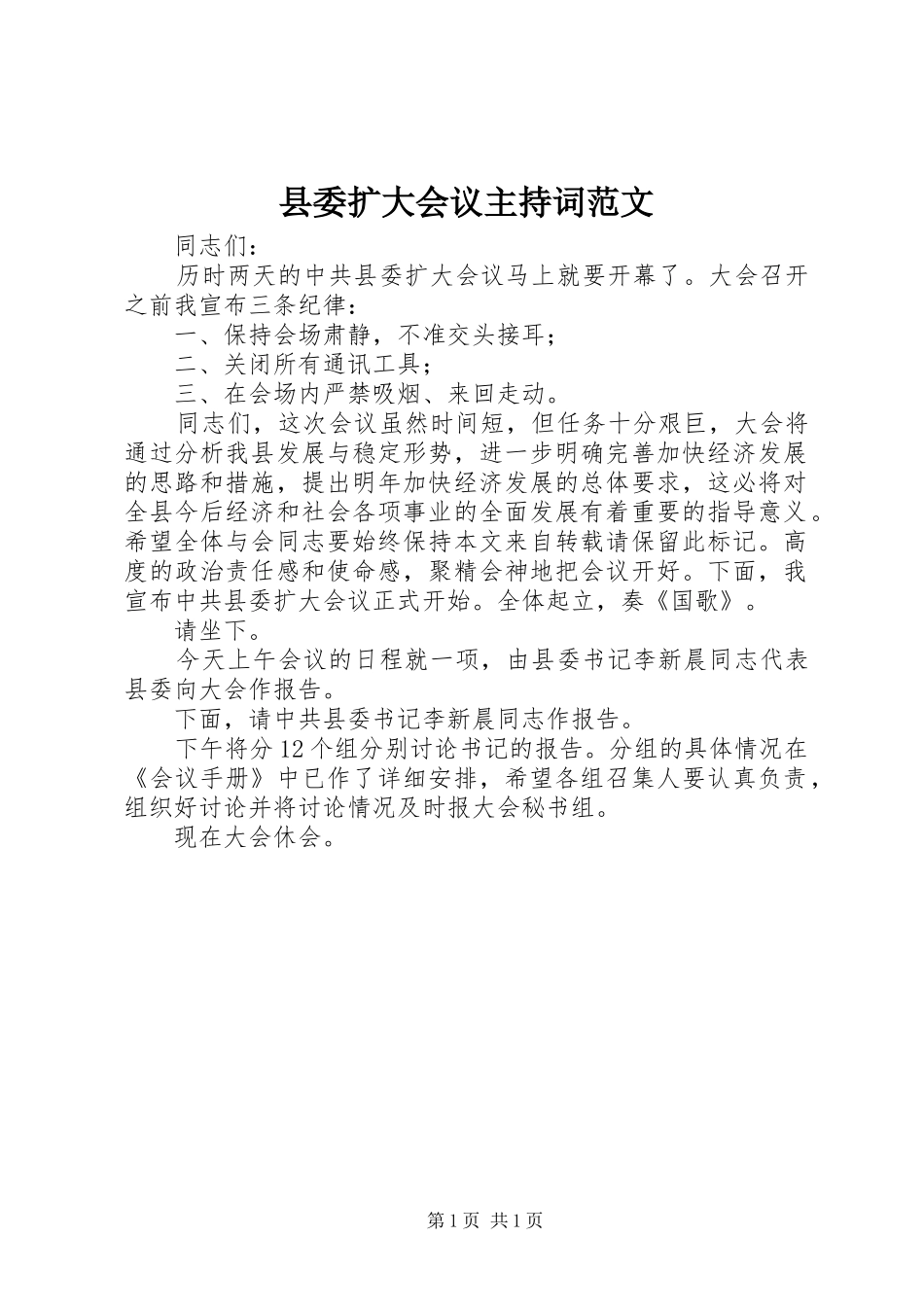 县委扩大会议主持稿范文_第1页