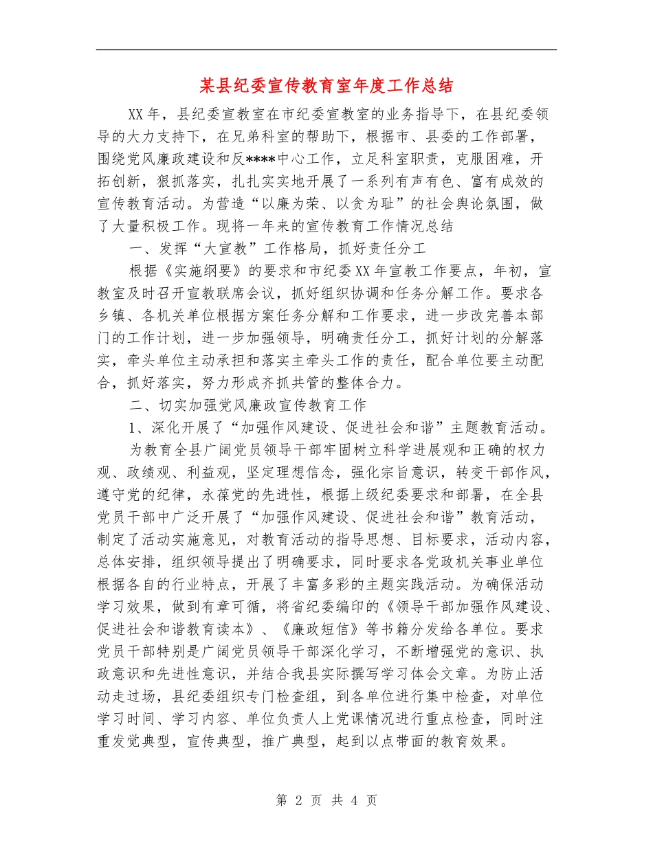 某县纪委宣传教育室年度工作总结_第2页