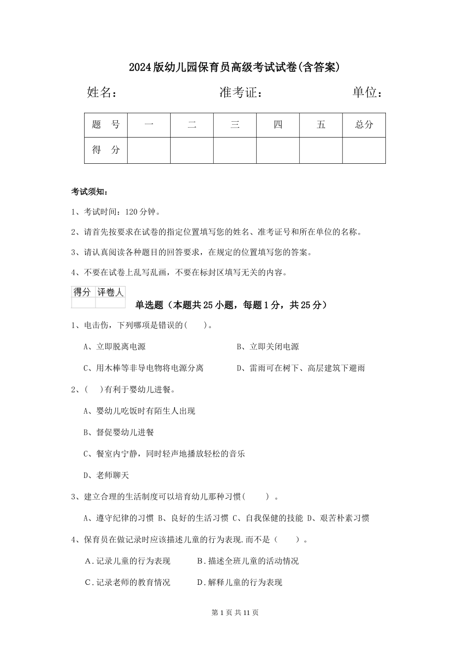 2024版幼儿园保育员高级考试试卷(含答案)_第1页