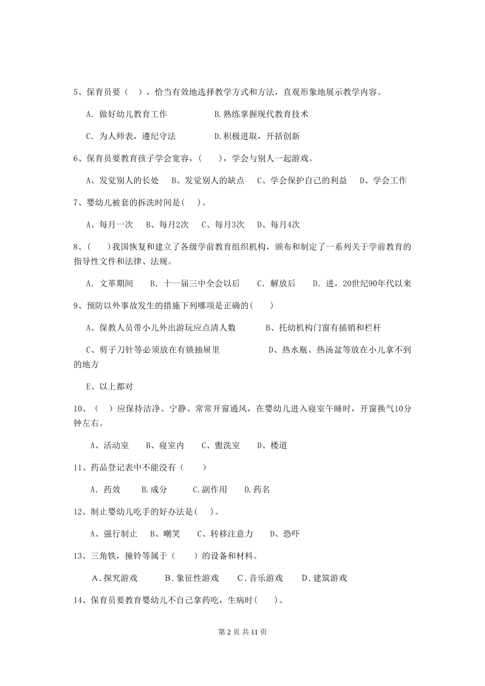 2024版幼儿园保育员高级考试试卷(含答案)_第2页