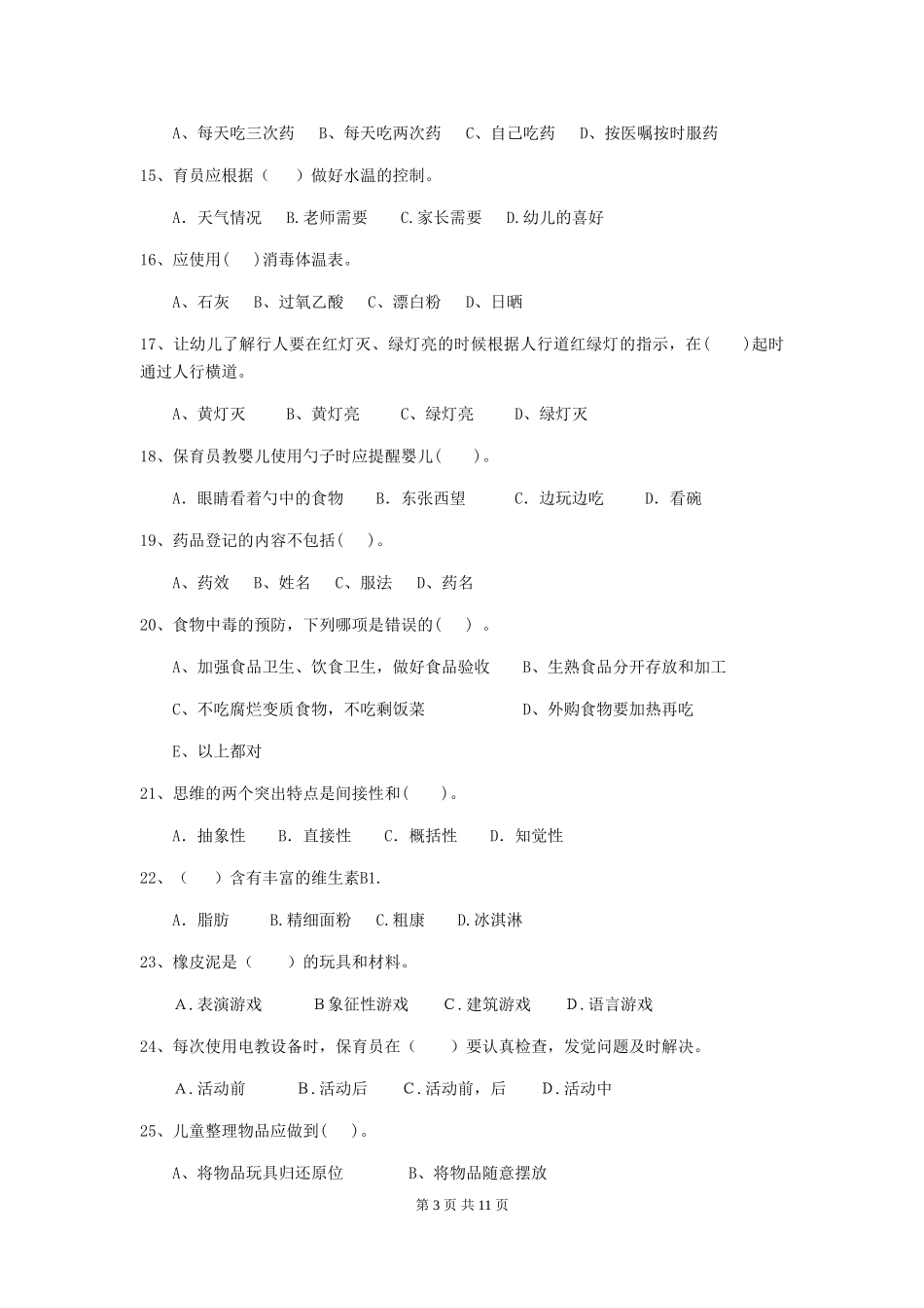 2024版幼儿园保育员高级考试试卷(含答案)_第3页