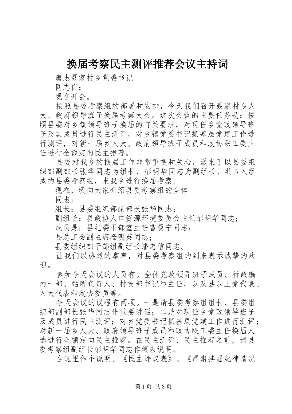 换届考察民主测评推荐会议主持稿_第1页
