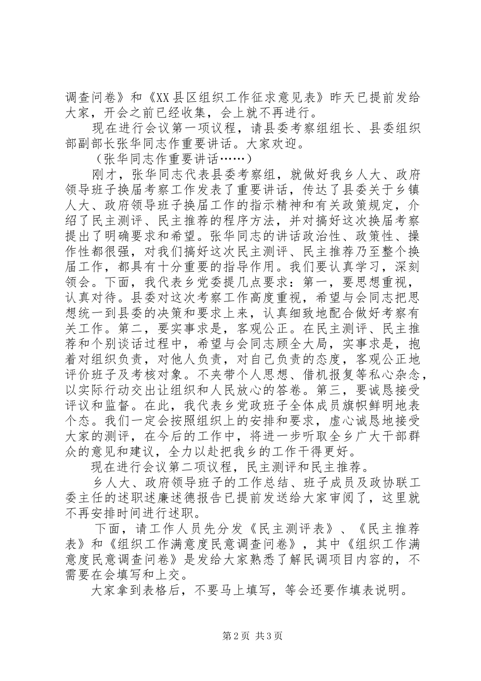 换届考察民主测评推荐会议主持稿_第2页