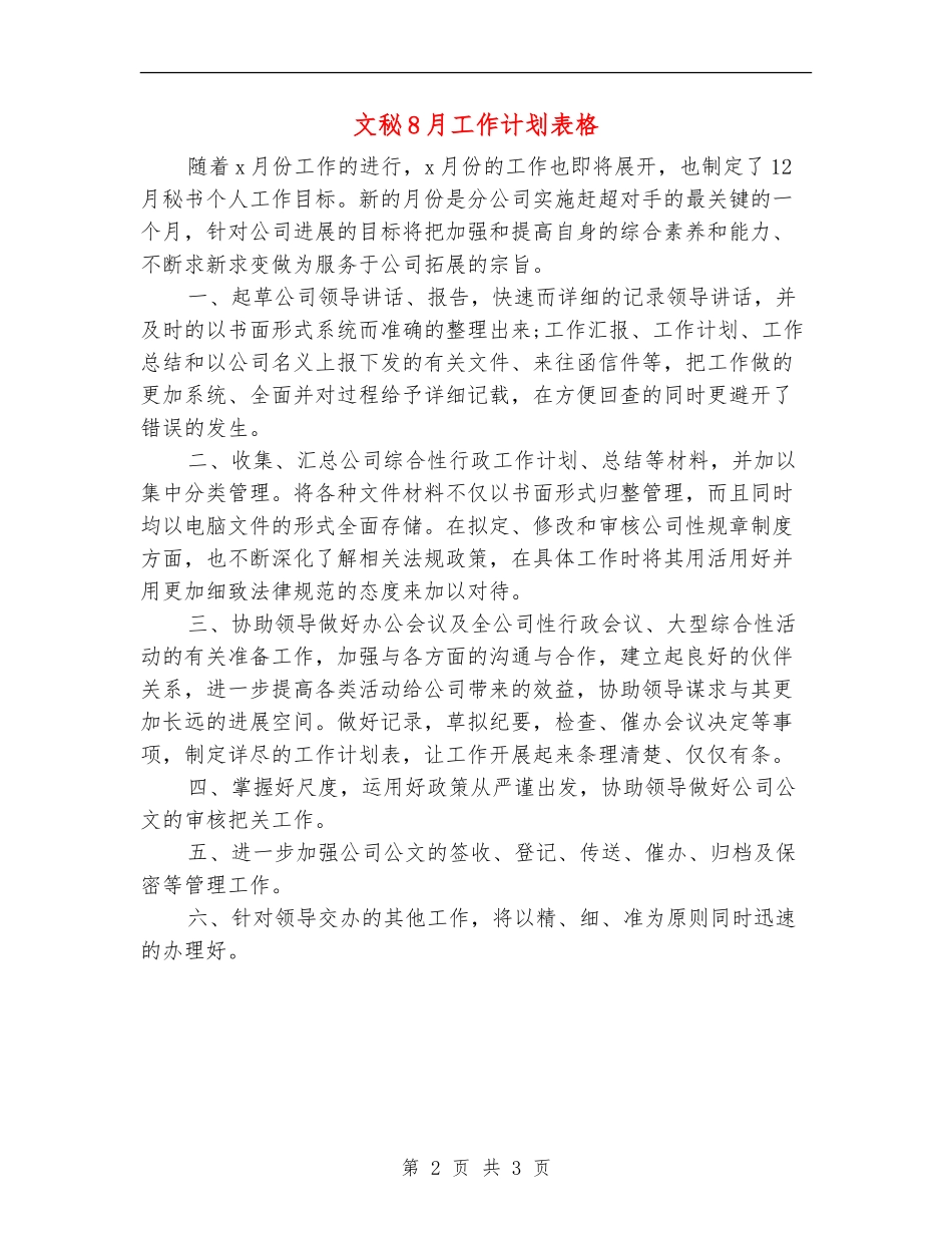 文秘8月工作计划表格_第2页