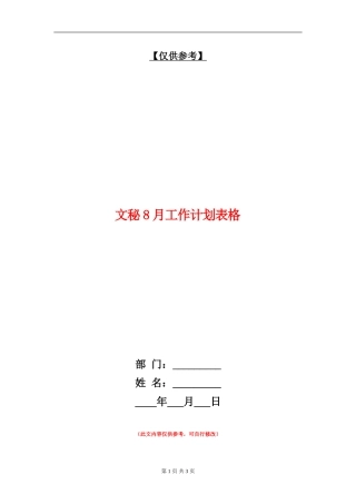 文秘8月工作计划表格