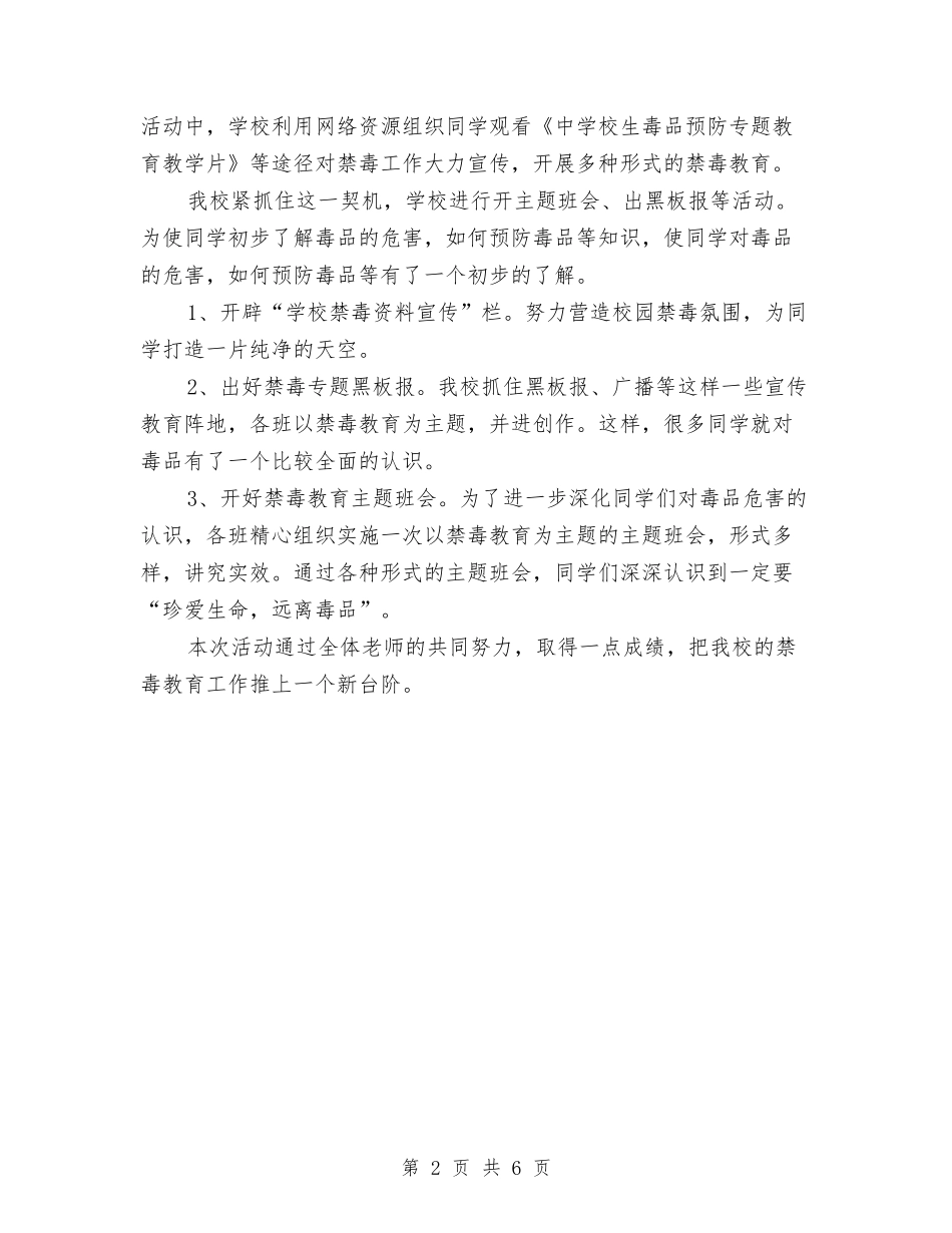 2024年禁毒安全教育个人总结与2024年福彩个人总结范文汇编_第2页