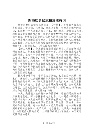 新婚庆典仪式精彩主持稿