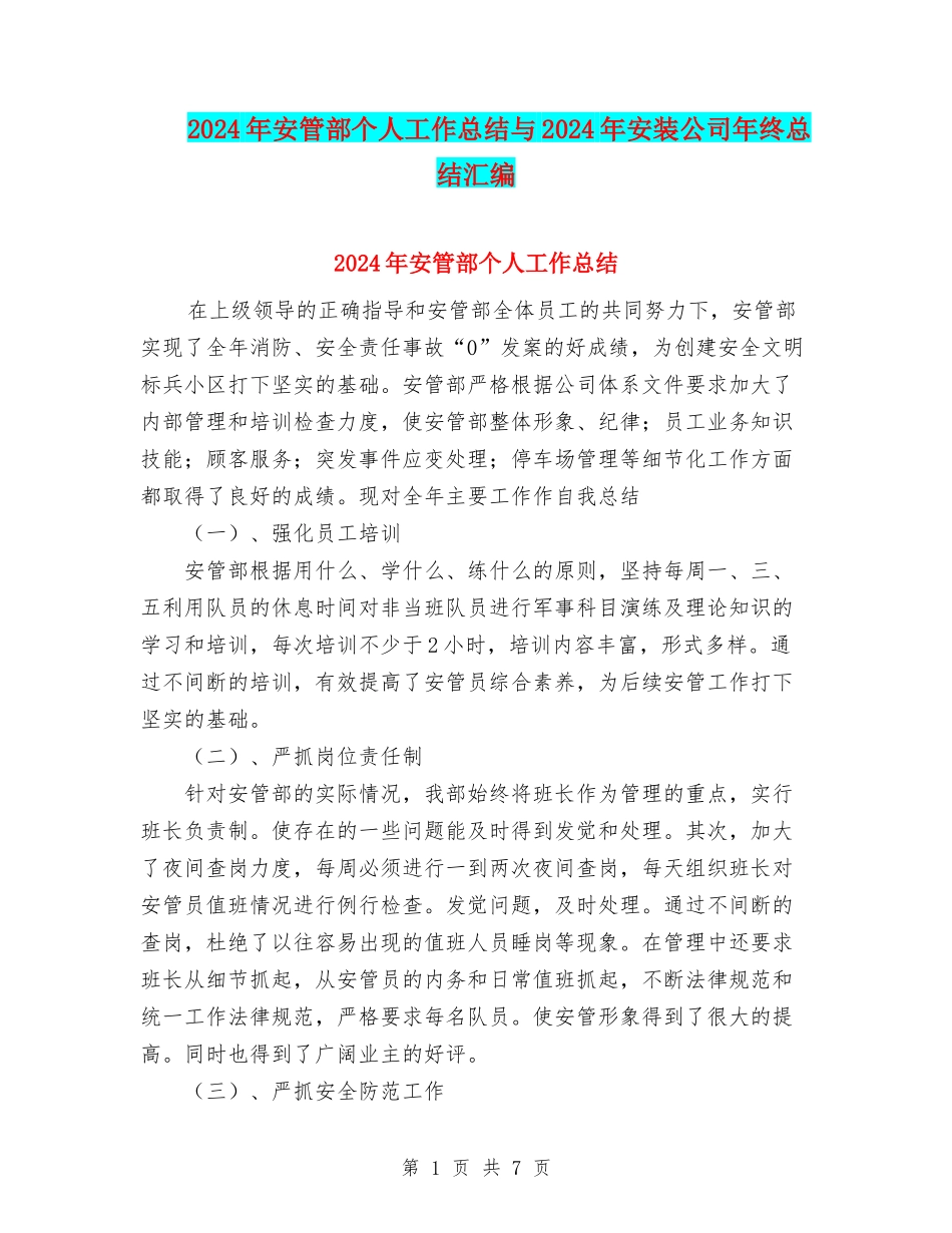 2024年安管部个人工作总结与2024年安装公司年终总结汇编_第1页