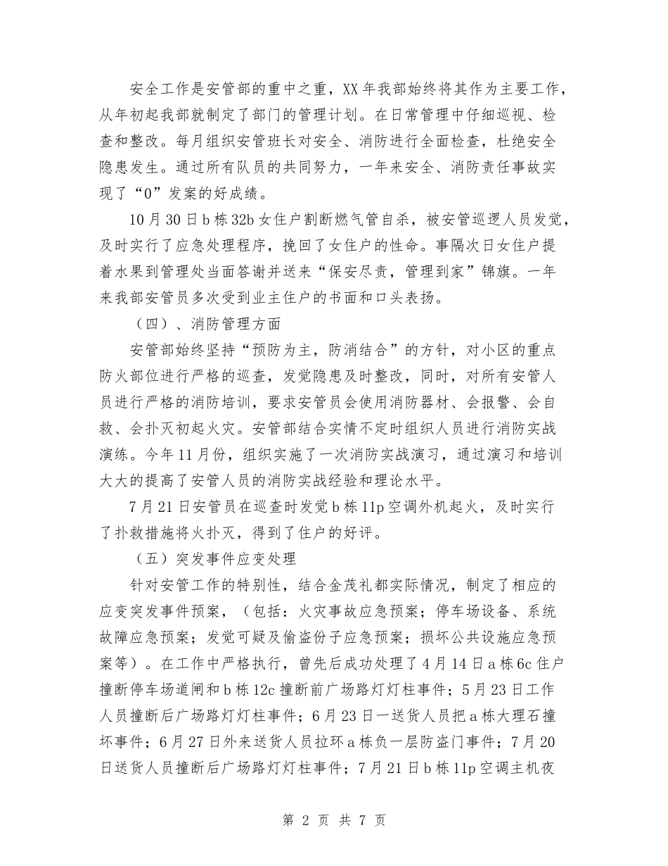 2024年安管部个人工作总结与2024年安装公司年终总结汇编_第2页