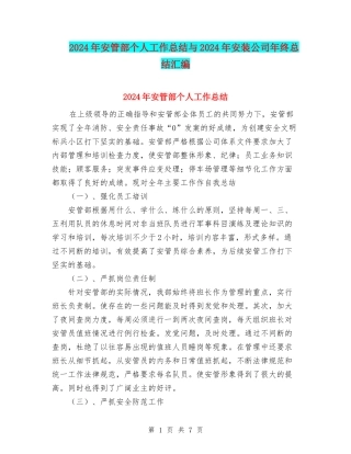2024年安管部个人工作总结与2024年安装公司年终总结汇编