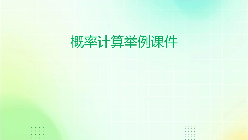 概率计算举例课件_第1页
