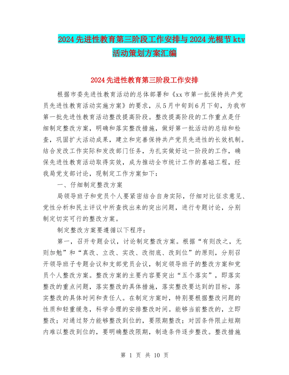 2024先进性教育第三阶段工作安排与2024光棍节ktv活动策划方案汇编_第1页