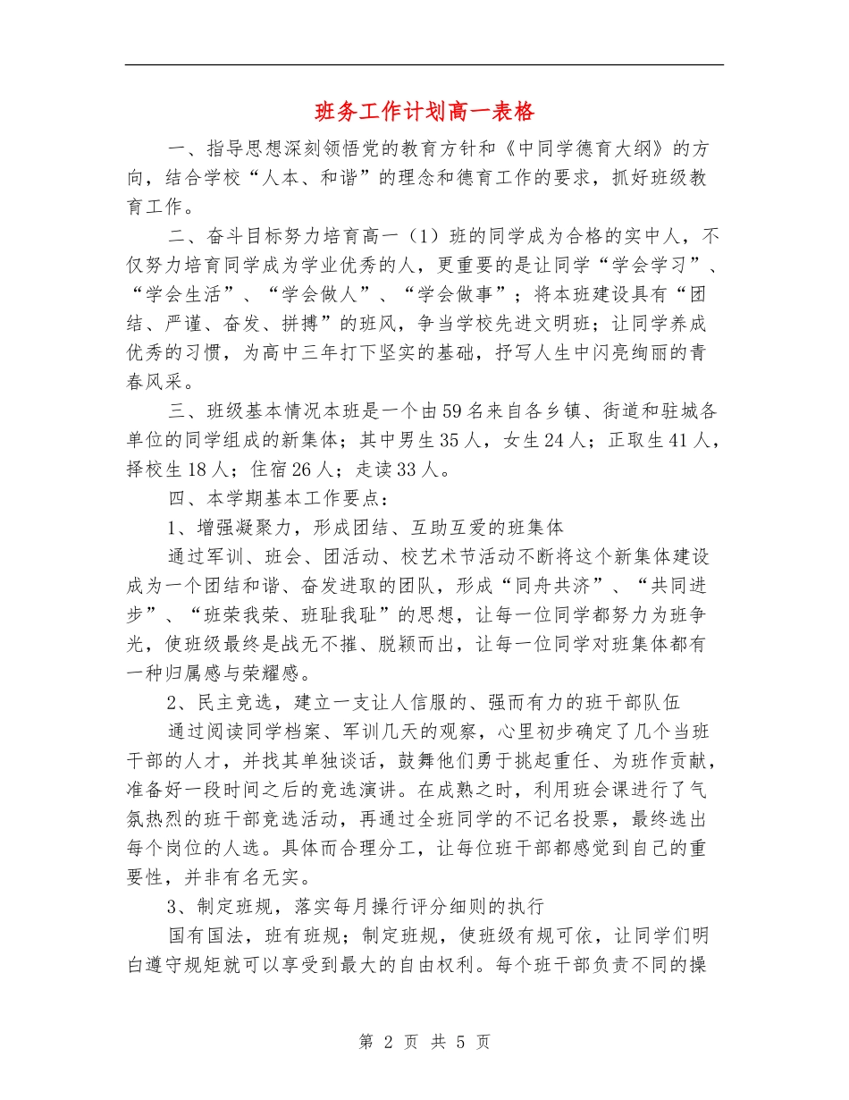 班务工作计划高一表格_第2页