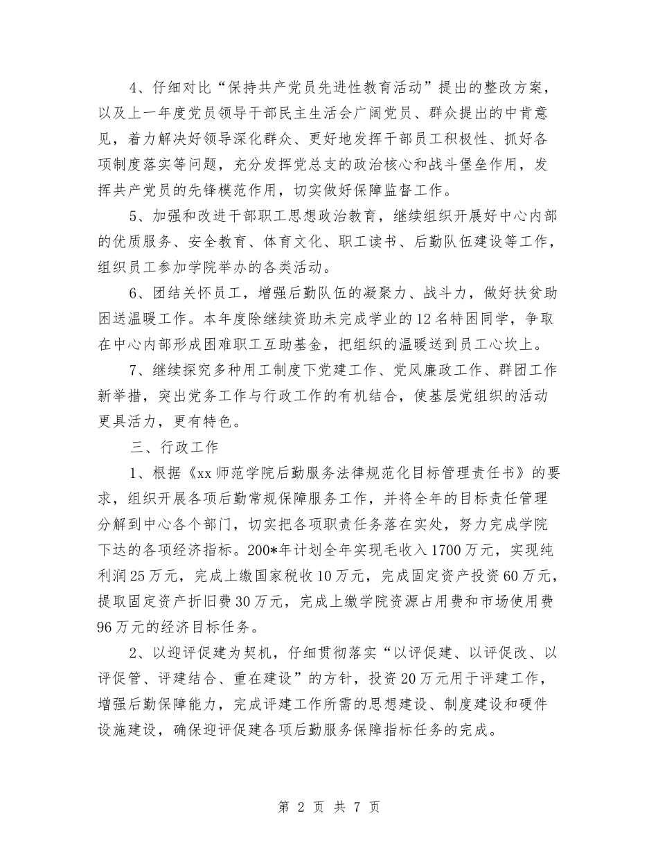 2024年后勤服务中心工作计划与2024年后勤服务中心工作计划范文汇编_第2页