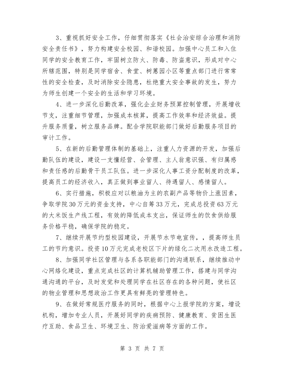 2024年后勤服务中心工作计划与2024年后勤服务中心工作计划范文汇编_第3页