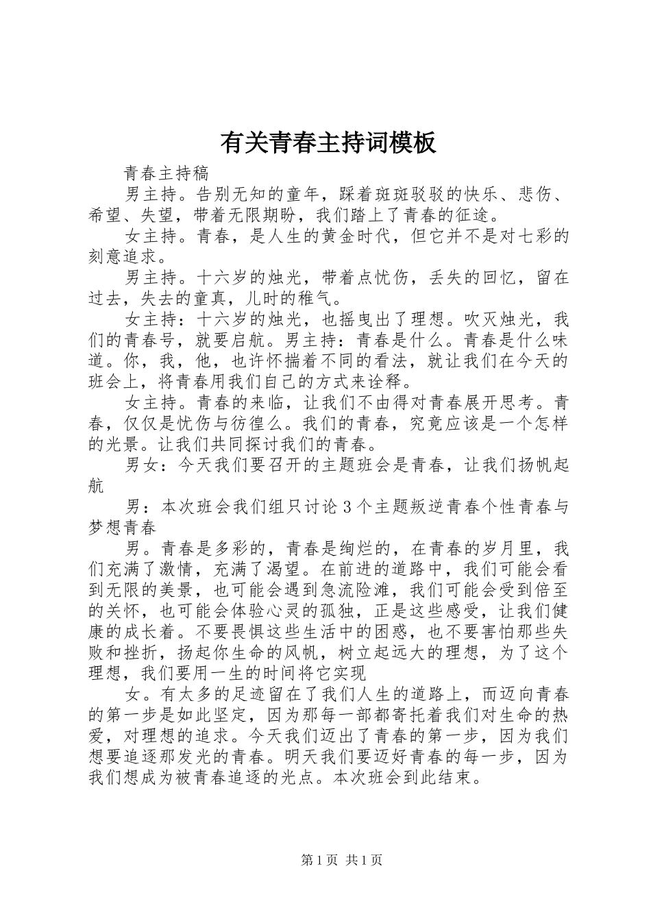 有关青春主持稿模板_第1页