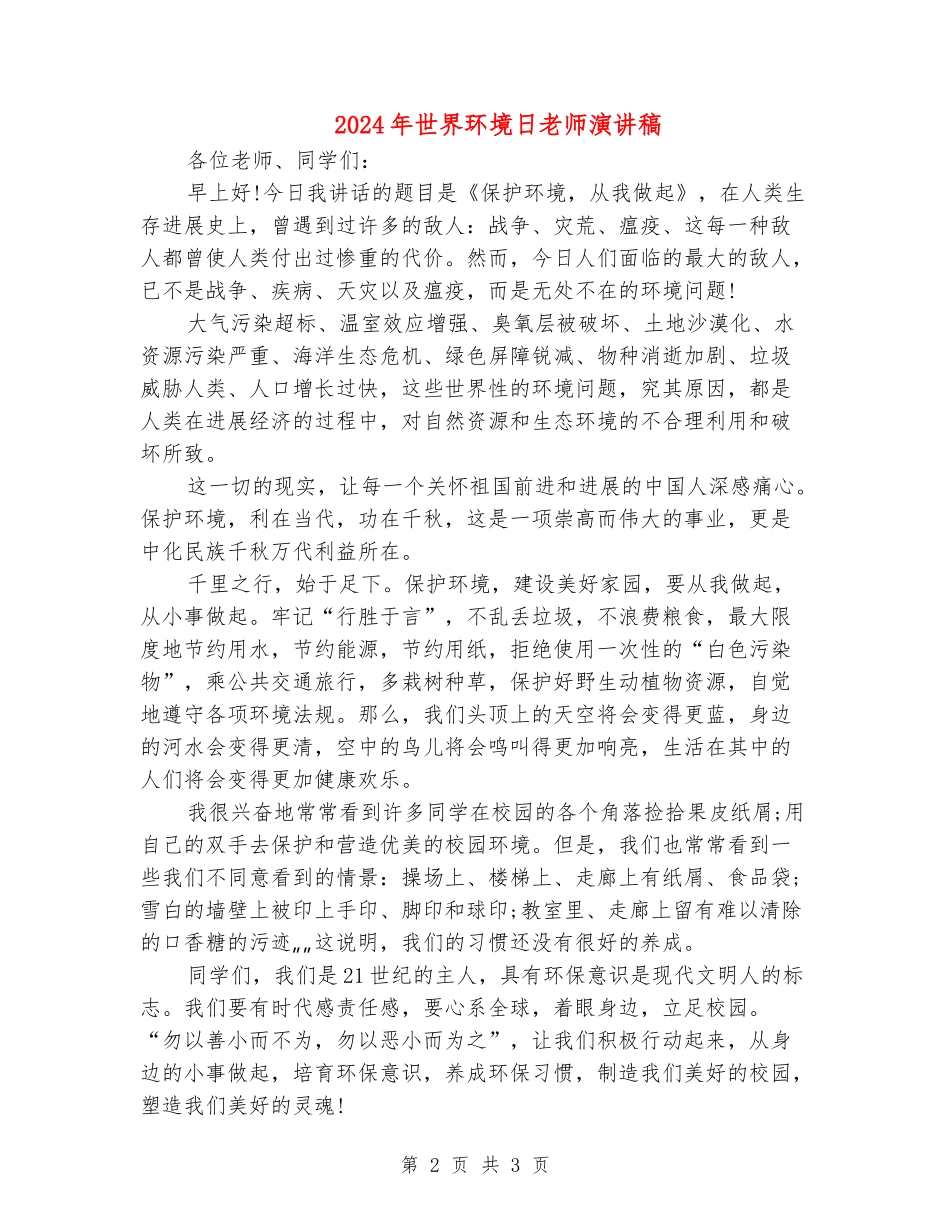 2024年世界环境日教师演讲稿_第2页