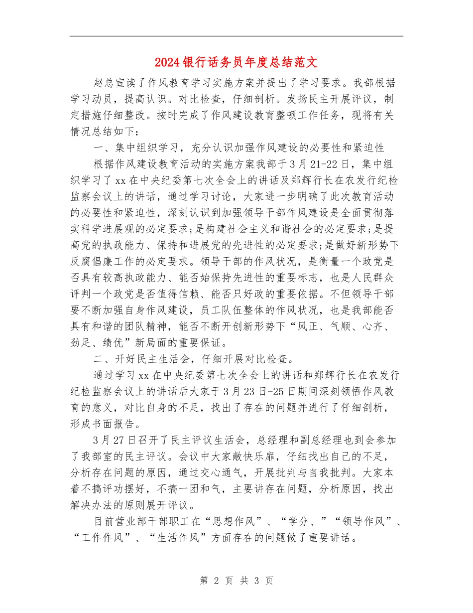 2024银行话务员年度总结范文_第2页