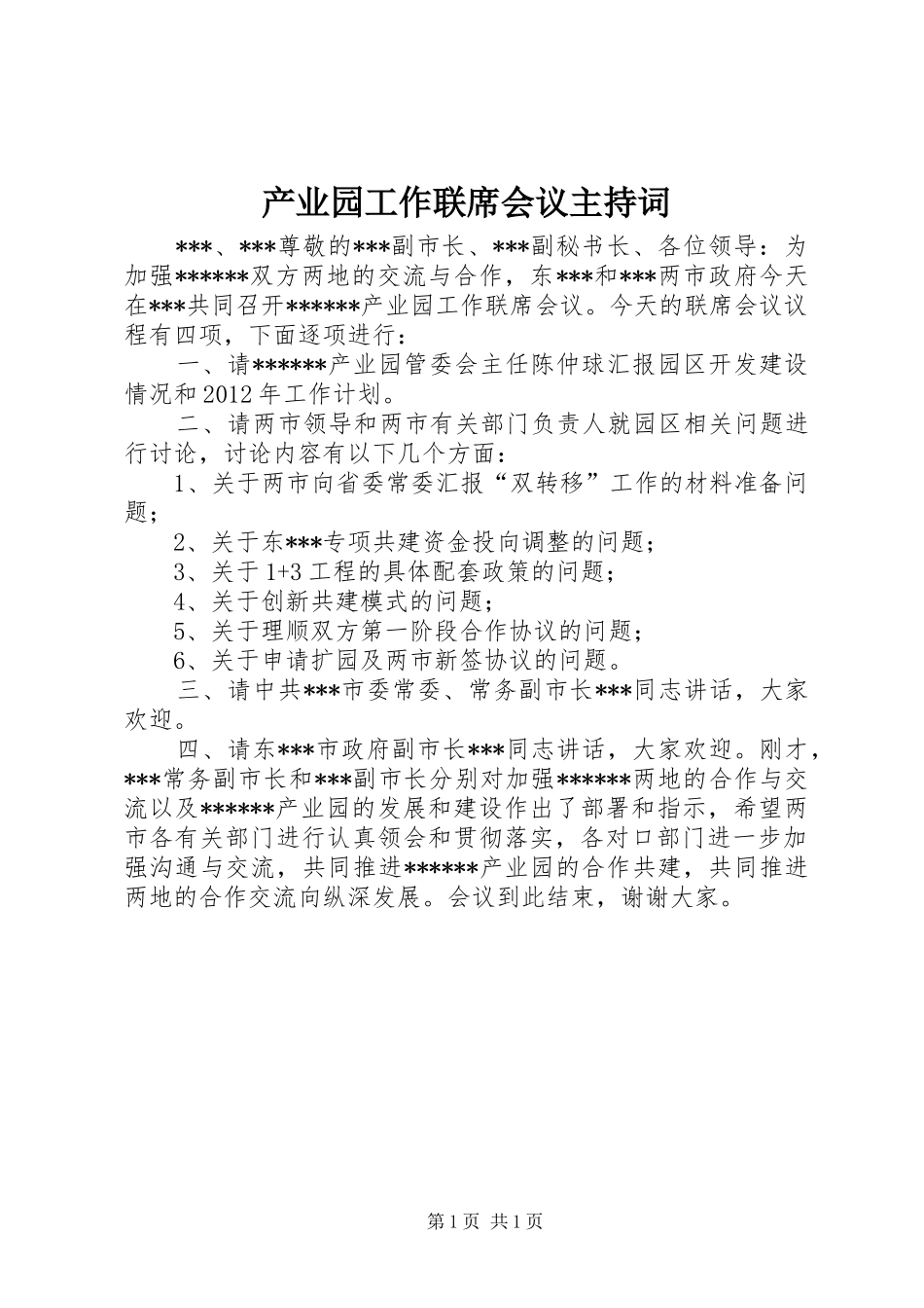 产业园工作联席会议主持稿_第1页