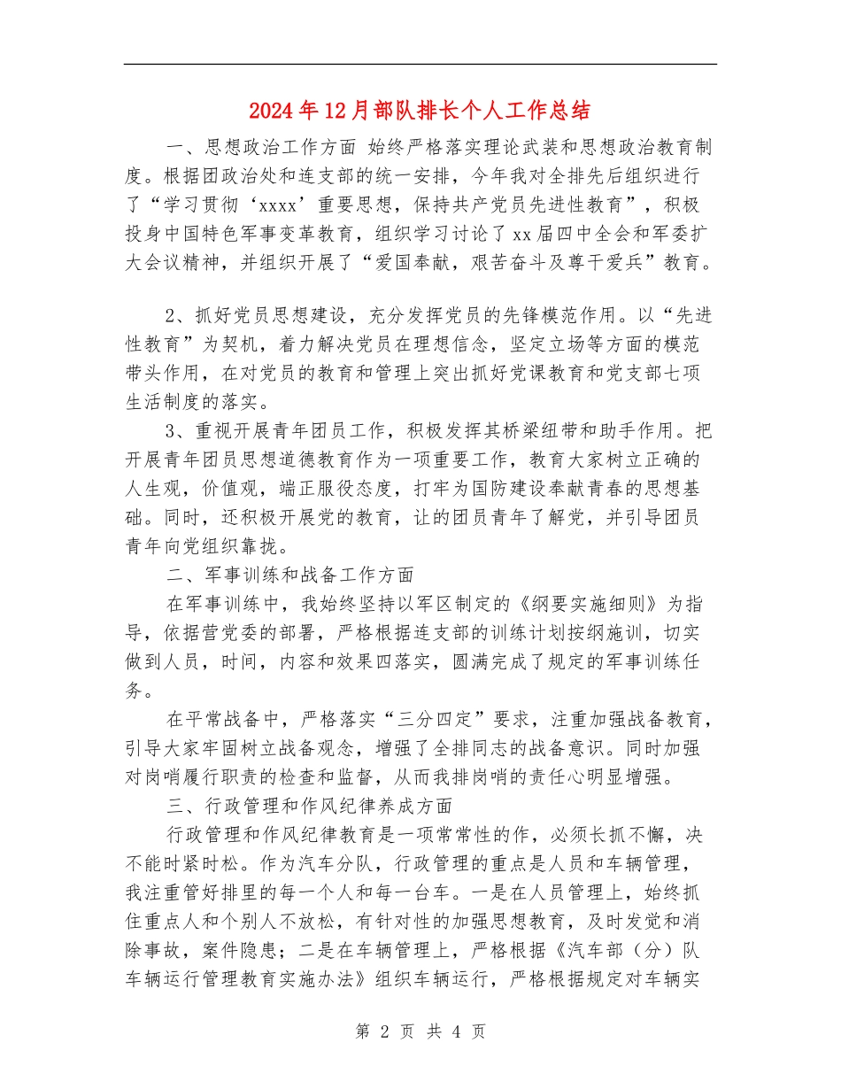 2024年12月部队排长个人工作总结_第2页