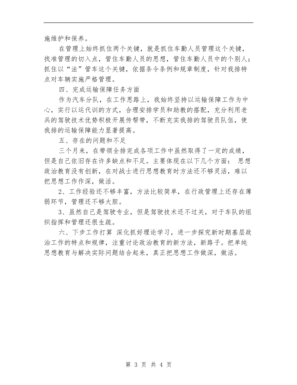 2024年12月部队排长个人工作总结_第3页