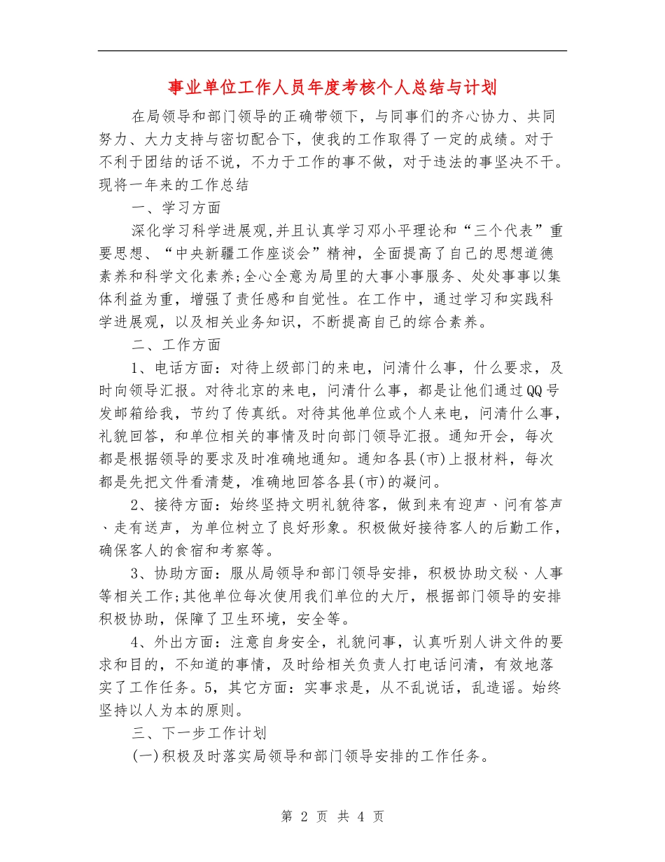 事业单位工作人员年度考核个人总结与计划_第2页