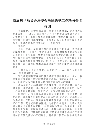 换届选举动员会居委会换届选举工作动员会主持稿