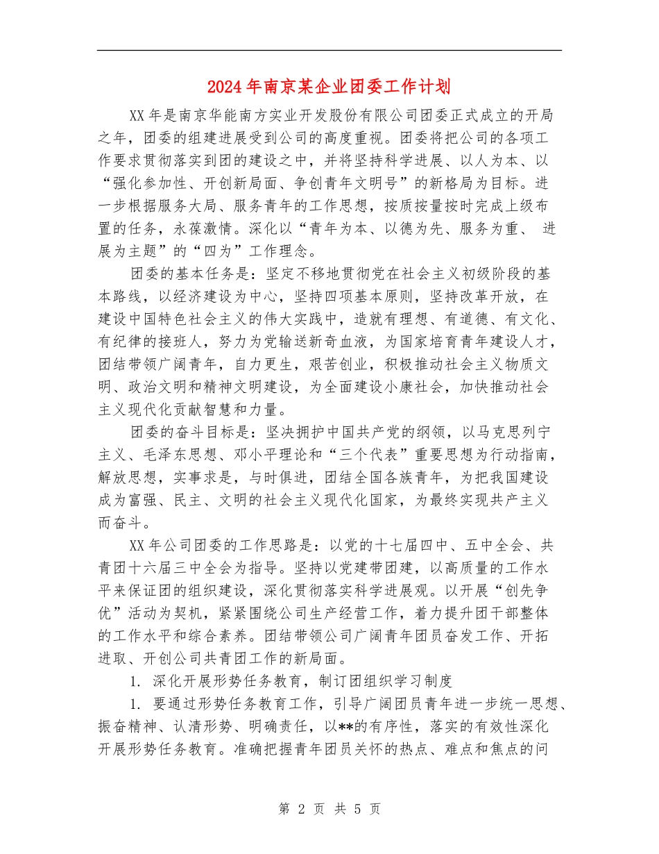 2024年南京某企业团委工作计划_第2页