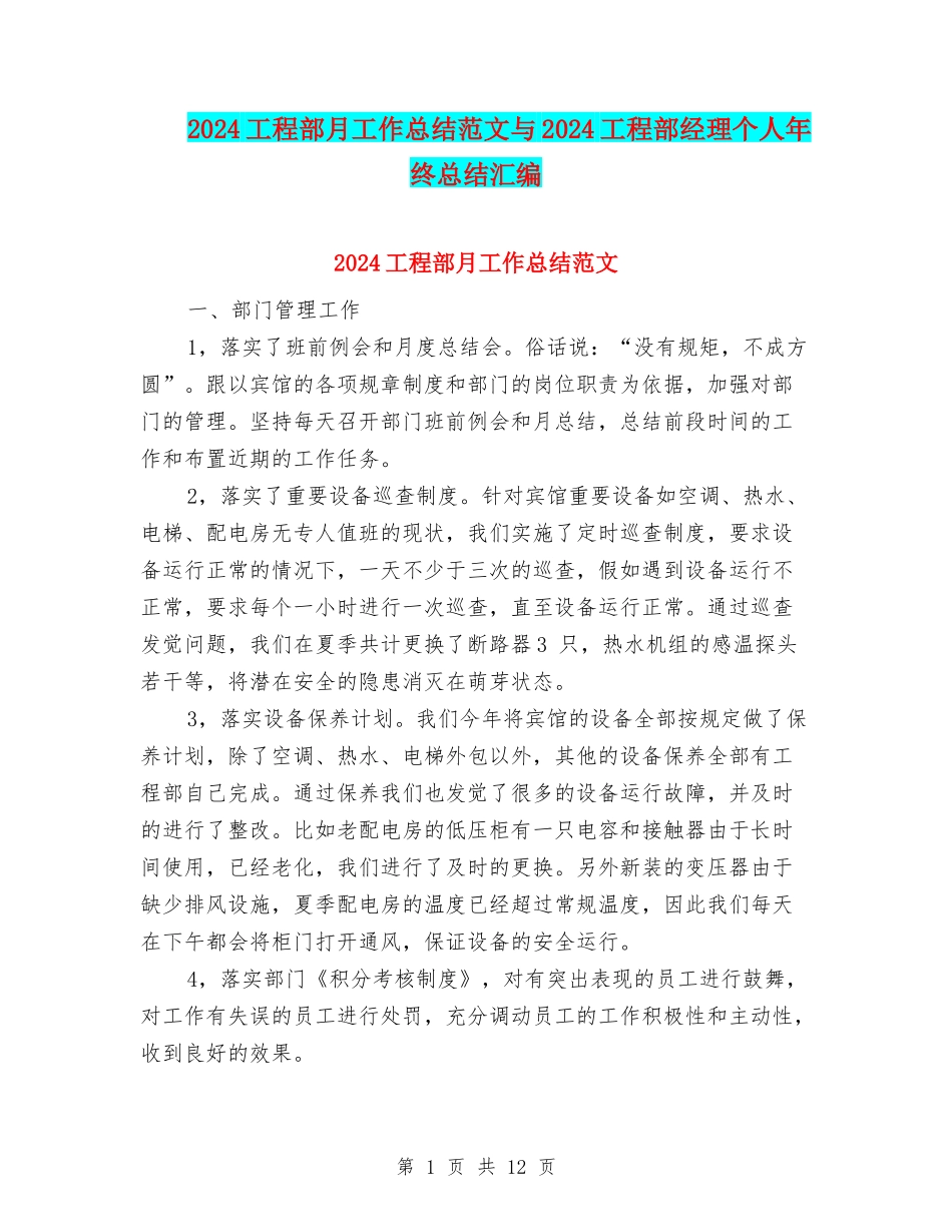 2024工程部月工作总结范文与2024工程部经理个人年终总结汇编_第1页