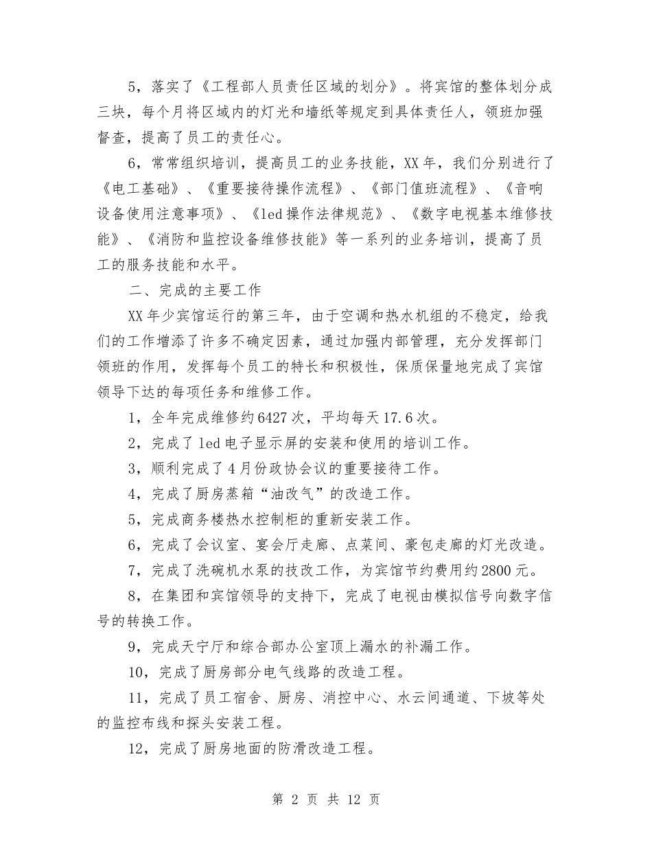 2024工程部月工作总结范文与2024工程部经理个人年终总结汇编_第2页