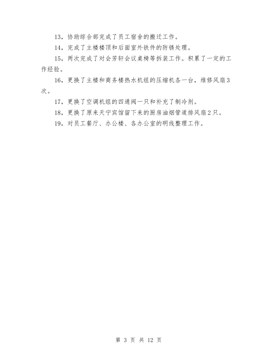 2024工程部月工作总结范文与2024工程部经理个人年终总结汇编_第3页