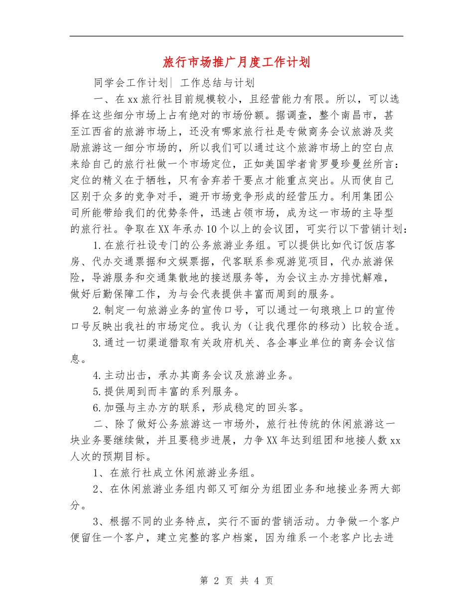 旅行市场推广月度工作计划_第2页
