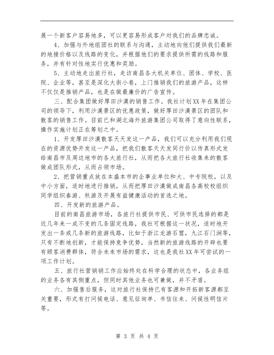 旅行市场推广月度工作计划_第3页