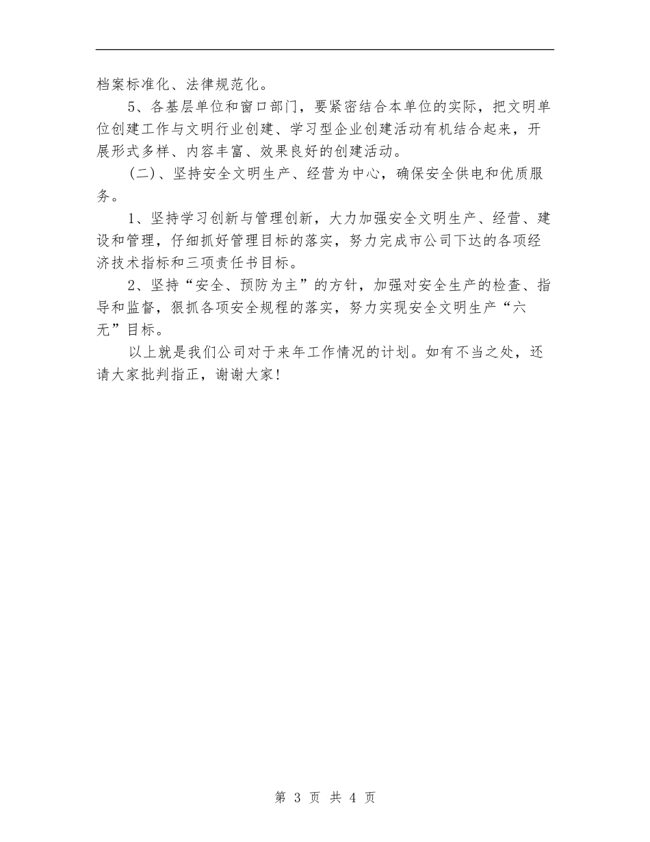 创建文明单位工作计划_第3页