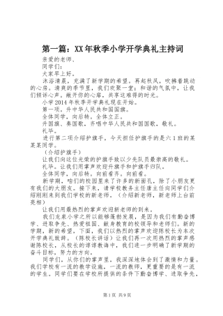 第一篇：XX年秋季小学开学典礼主持稿