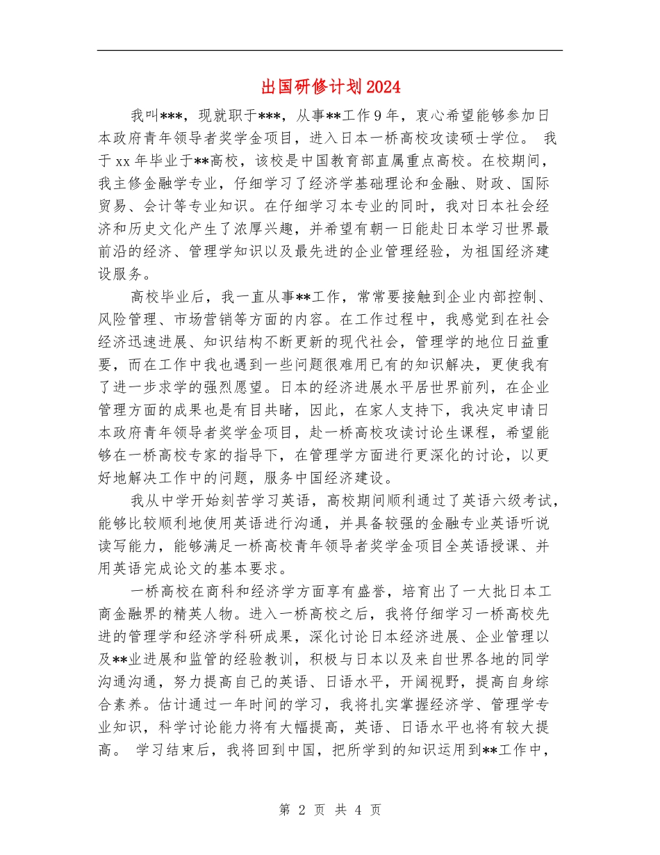 出国研修计划2024年度_第2页