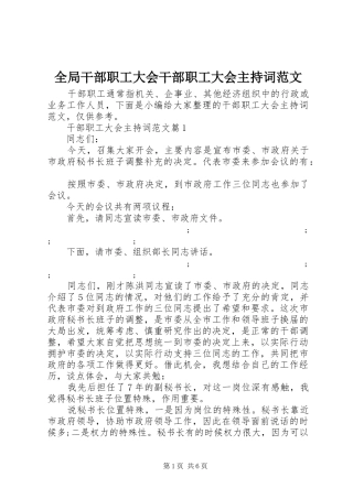 全局干部职工大会干部职工大会主持稿