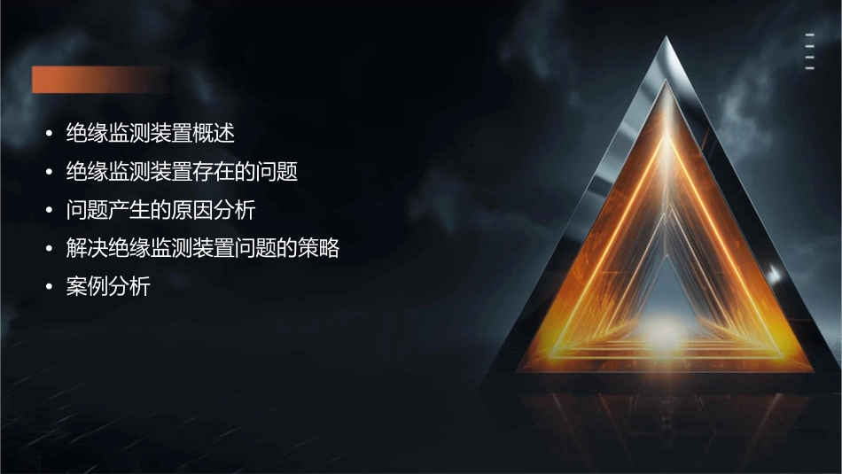 绝缘监测装置存在的问题与解决方法课件_第2页